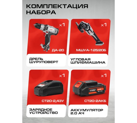 Комплект из 4 товаров Ставр Дрель-шуроповерт ДА-20/40Nm +  УШМ-125 BL + АКБ 2Ач + быстрое ЗУ 2.4А, 9022500025