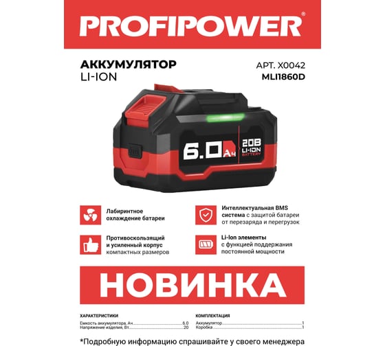 Аккумулятор Profipower 20V 6.0Ah Li-ion MLI1860B X0042