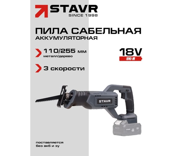 Пила сабельная аккумуляторная СТАВР Stavr SRS 18BL-110V 9021000096