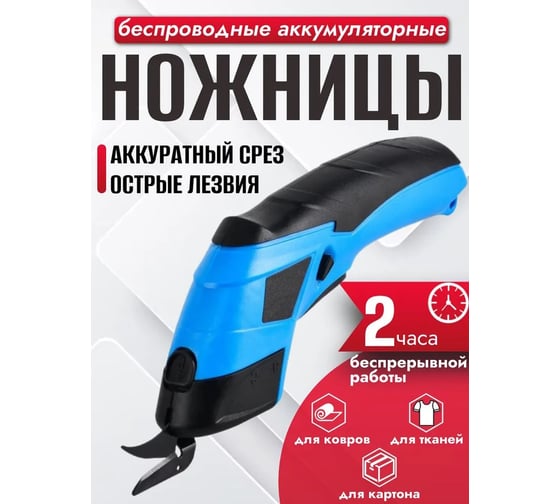 Электрические беспроводные ножницы АльфаДиск секатор для резки ткани, кожи и ковров, 542821