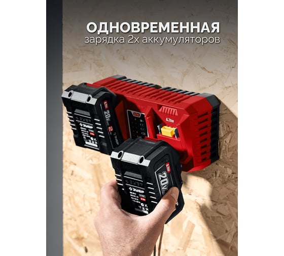 Зарядное устройство для ЗУБР LMS АКБ 20 В, 2 порта, 2x3 А, БЗУ-20-2