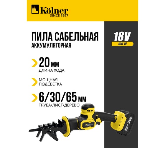 Пила сабельная аккумуляторная Kolner 18V UNI-M, 65мм, KRS 18-65-1, БЗП, ампл 20мм, глубина 65/6мм (дерево/металл), 0-2800ход/мин, подсветка (АКБ 3.0Ач, ЗУ) 8021000051