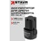 Аккумулятор Ставр СТАВР STAVR SB 16-2 2.0 Ач, 16V Li-ion 9090216114 2