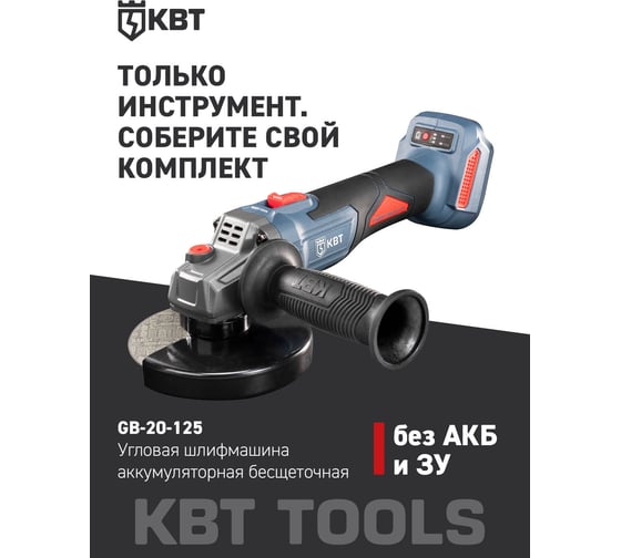 Угловая шлифовальная машина GB-20-125 без АКБ и ЗУ ПРОФИ КВТ 104538