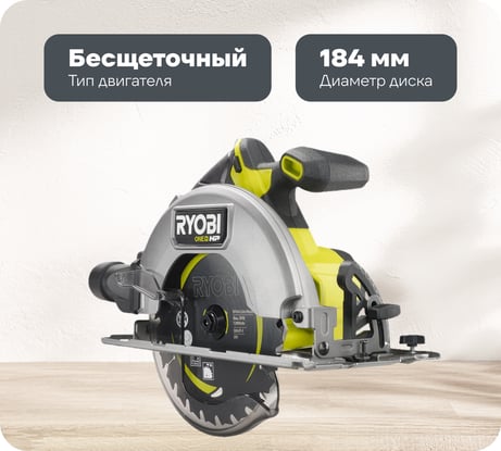 Бесщеточная аккумуляторная циркулярная пила Ryobi ONE+ HP RCS18X-0 5133004971