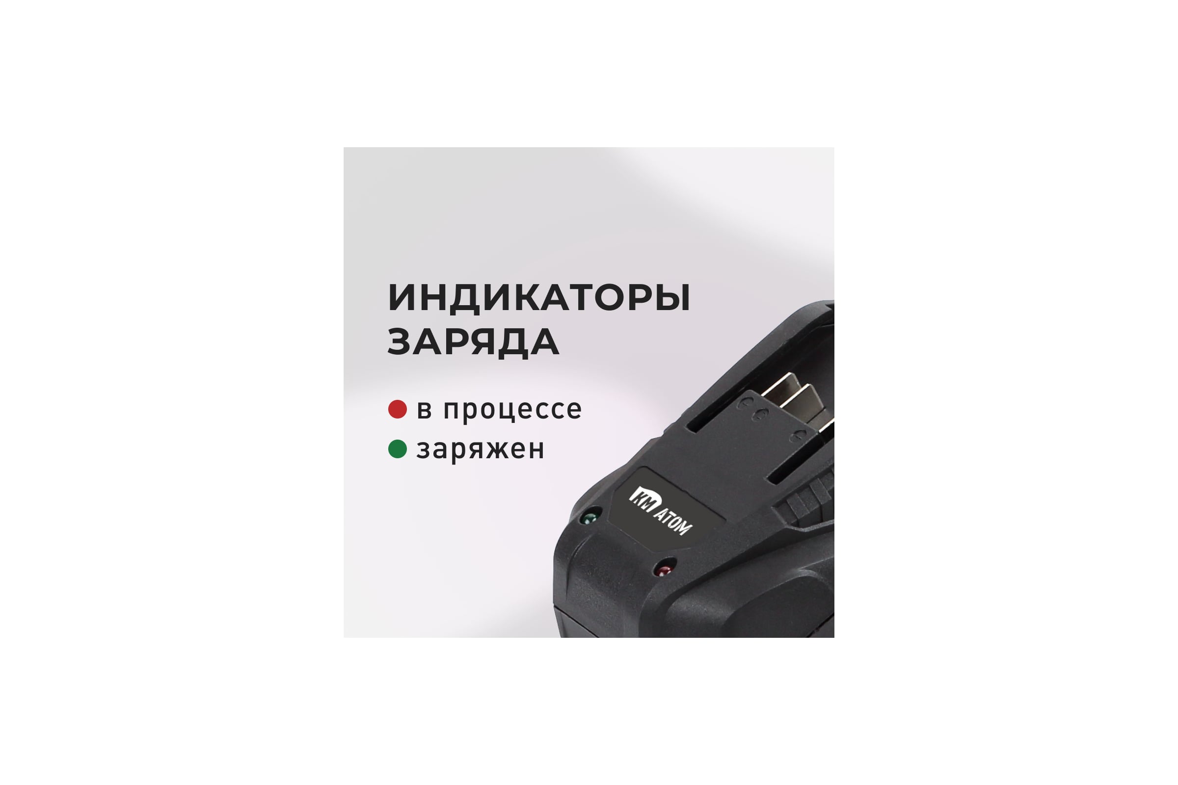 Зарядное устройство КМ АТОМ, 18В, 2,4А BC-18/1 — фото 3
