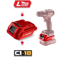 Адаптер для аккумулятора ЗУБР 18В, С1-18 под инструмент LMS C18-LMS