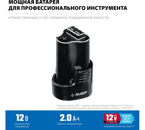 Аккумуляторная батарея ЗУБР Профессионал 12В, Li-Ion, 2Ач, тип T7 ST7-12-2