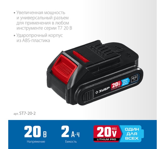 Аккумуляторная батарея ЗУБР Профессионал 20В, Li-Ion, 2Ач, тип T7 ST7-20-2
