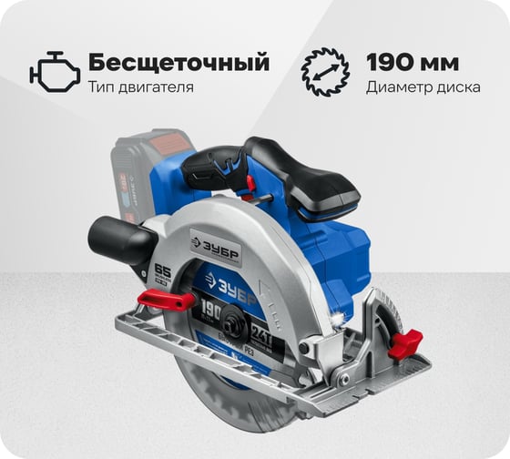 Бесщеточная циркулярная пила ЗУБР Профессионал 20В CPB-190 1