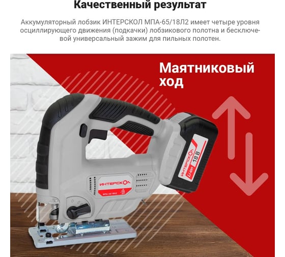 Аккумуляторный лобзик Интерскол МПА-65/18Л2 630.0.0.70