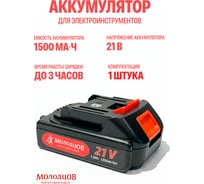 Аккумуляторная батарея Молодцов ABL21V-1500 mAh