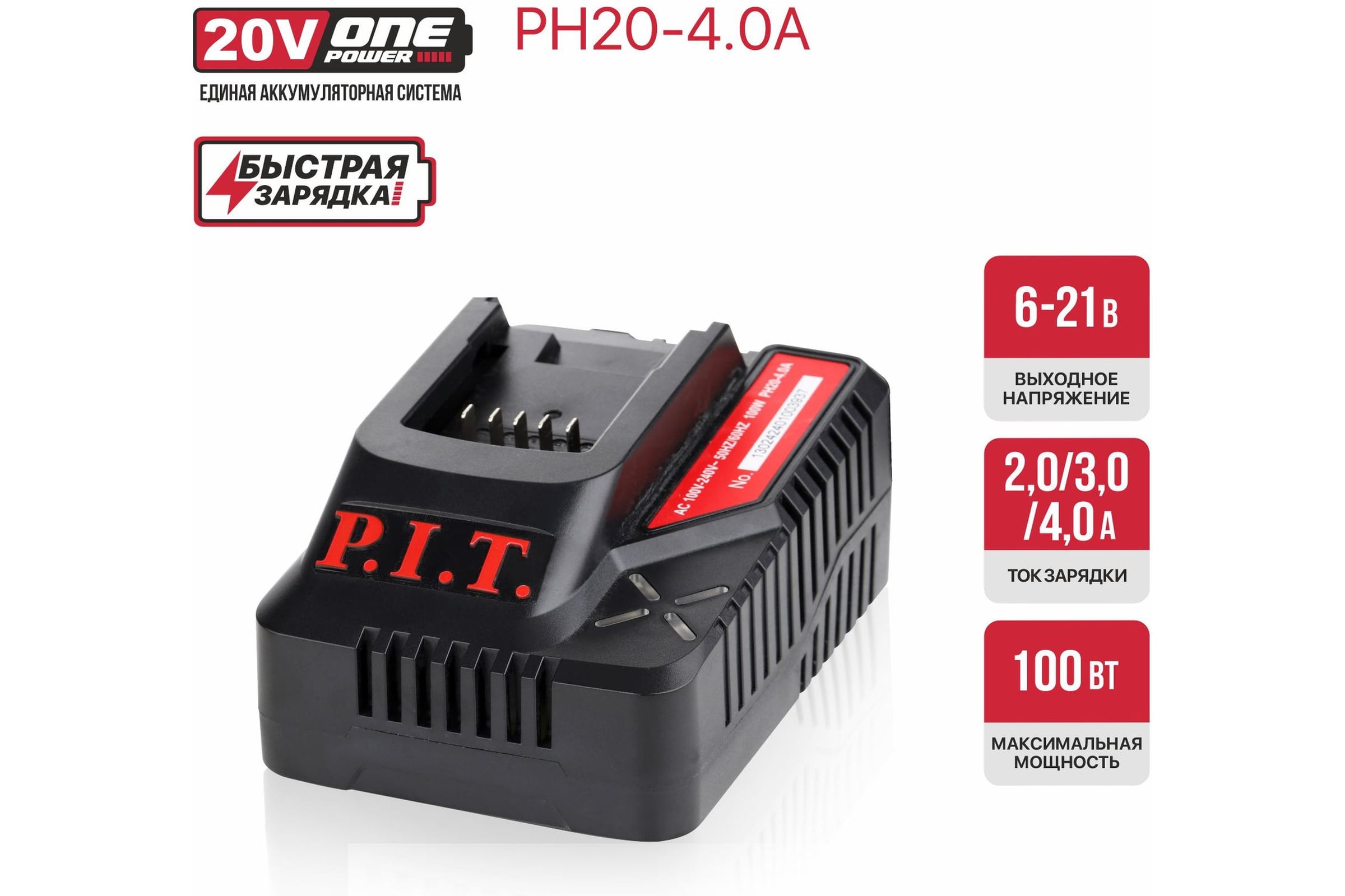 Зарядное устройство P.I.T. (20В, ток 4.0А, 100Вт, для всех акб 20В системы OnePower) PH20-4.0A — фото 3