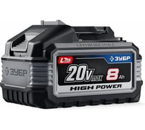 Аккумулятор ЗУБР Профессионал High Power, 20 В, 8.0 А·ч, LMS BP-H-20-8