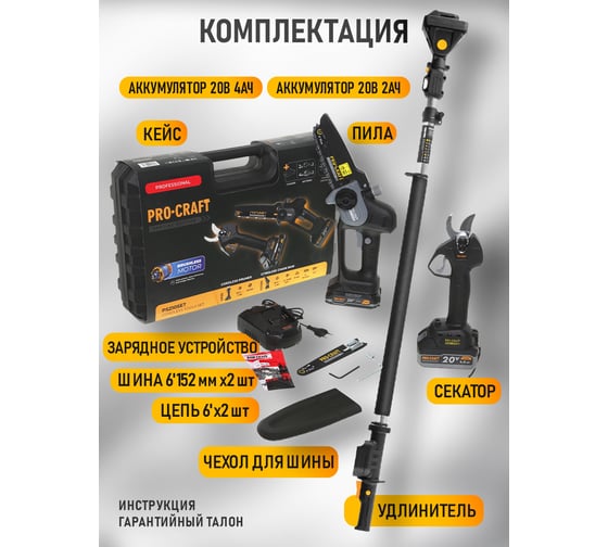 Набор аккумуляторного инструмента 3 в 1 PROCRAFT (пила, секатор, удлинитель + 2 АКБ + 1 ЗУ) VI_Set_2