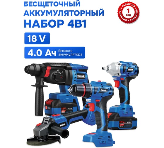Аккумуляторный бесщеточный Vniissok НАБОР 4в1 шуруповерт V-18, УШМ V-18B, гайковерт V-18B,перфоратор V-18B (Li-ion-2шт 18В, 4.0Ач, З/У,в кейсе) V0042