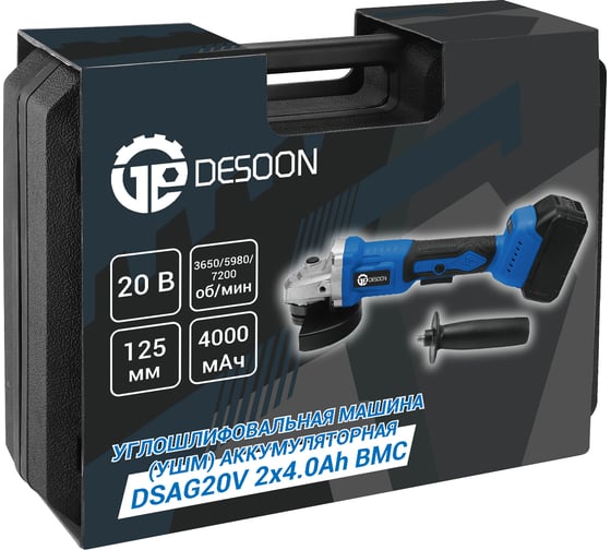 Углошлифовальная машина (УШМ) аккумуляторная DESOON DSAG20V в кейсе, 125мм, 20В, 2х4.0Ач 081-1301