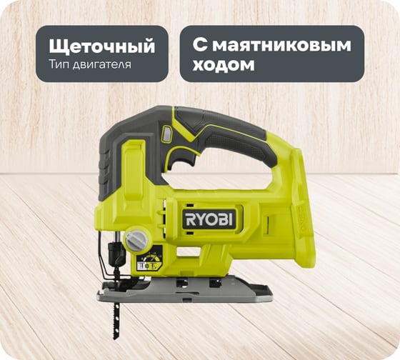 Лобзик Ryobi ONE+ RJS18-0 5133005395 1