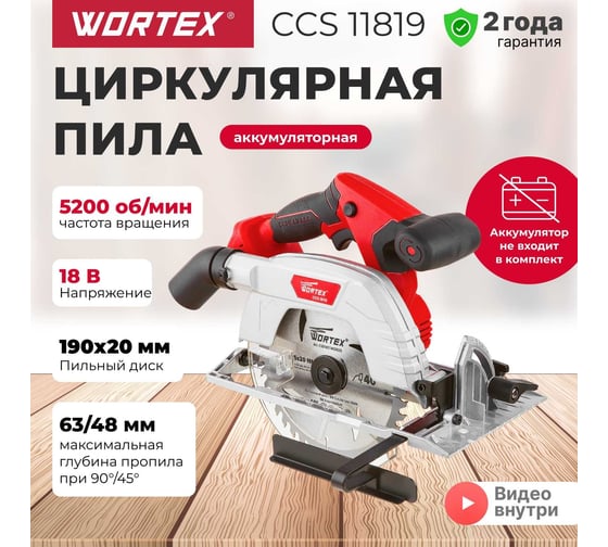 Циркулярная аккумуляторная пила WORTEX CCS 1819 ALL1 CCS181900029