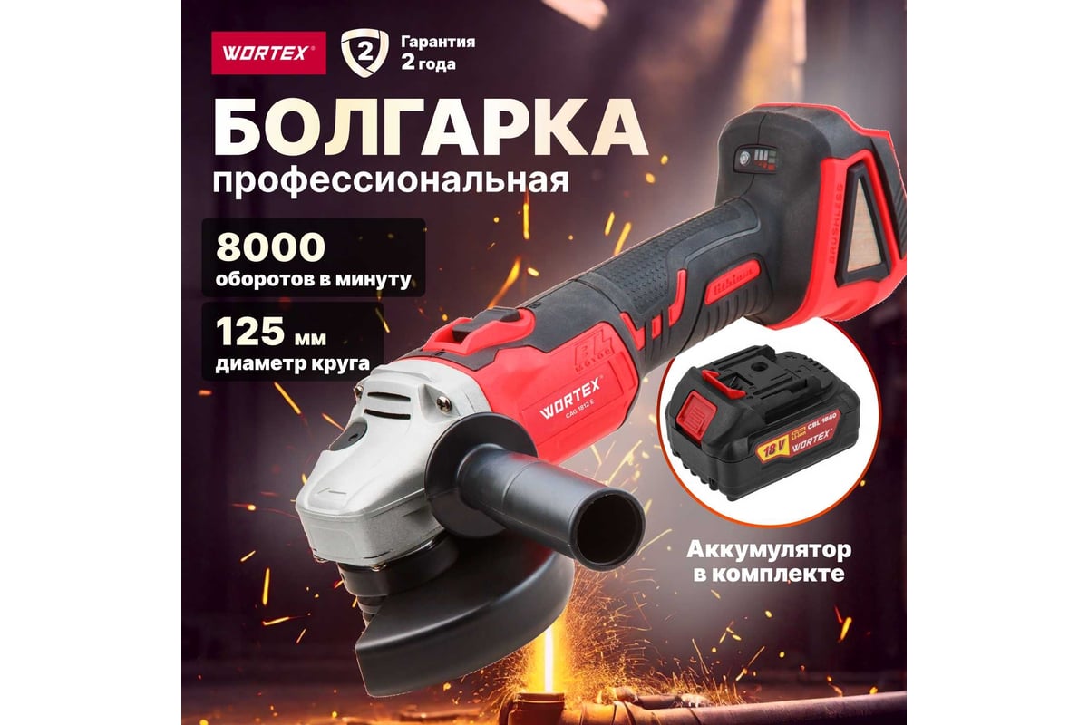 Угловая аккумуляторная шлифмашина WORTEX CAG 1812 E ALL1 1BCAG001A29 -  выгодная цена, отзывы, характеристики, фото - купить в Москве и РФ