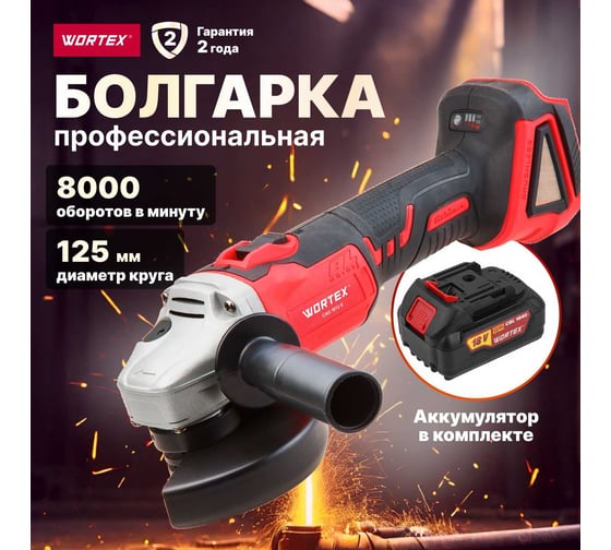 Угловая аккумуляторная шлифмашина WORTEX CAG 1812 E ALL1 1BCAG001A29
