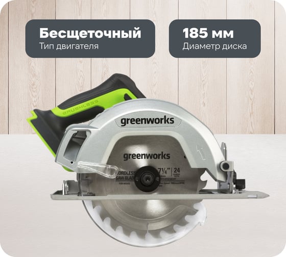 Аккумуляторная циркулярная пила GreenWorks GD24CS 1500907 1