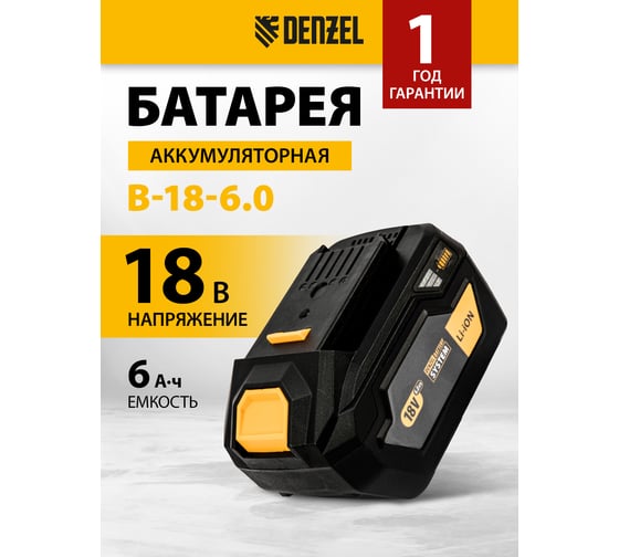 Батарея аккумуляторная B-18-6.0, Li-Ion, 18 В, 6.0 Ач DENZEL 28436