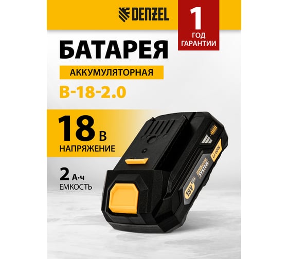Батарея аккумуляторная B-18-2.0, Li-Ion, 18 В, 2.0 Ач DENZEL 28435