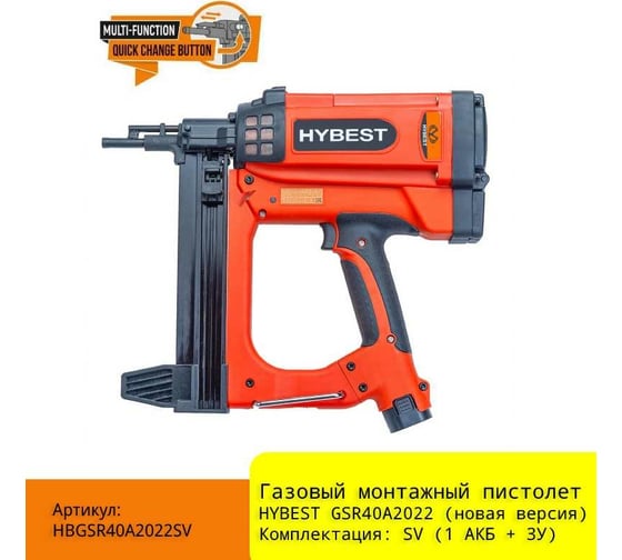 Газовый монтажный пистолет Hybest GSR40A новая версия, 1 АКБ, З/У HBGSR40A2022SV
