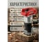 Фрезер кромочный аккумуляторный WORTEX CMM 1835 ALL1 CMM183502629 ЦВ-6625398780 4