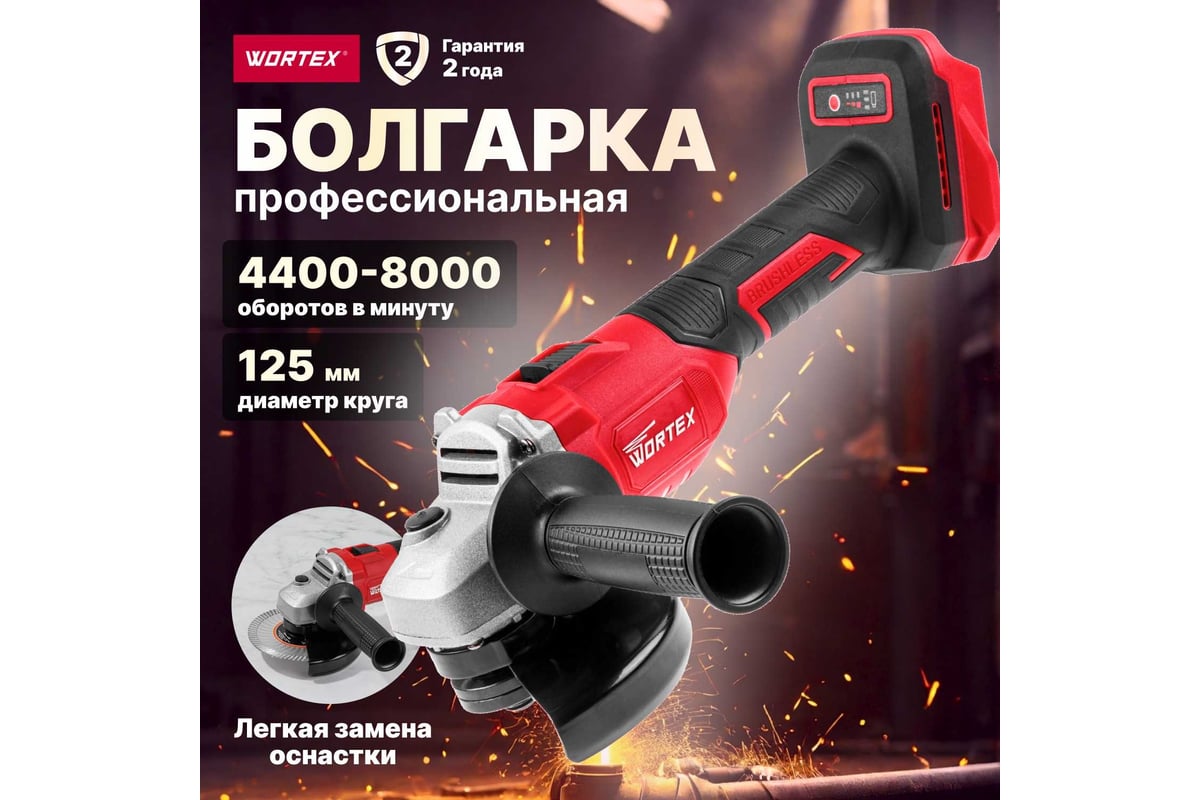 Аккумуляторная угловая шлифмашина WORTEX CAG 1812-1 E ALL1 0329191 -  выгодная цена, отзывы, характеристики, фото - купить в Москве и РФ