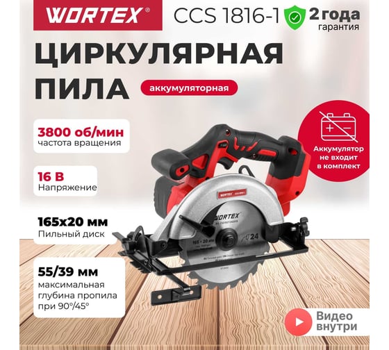 Аккумуляторная циркулярная пила WORTEX CCS 1816-1 ALL1 0329202