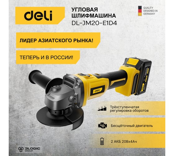 Аккумуляторная угловая шлифмашина DELI DL-JM20-E1D4 2АКБх20В/4Ач, ЗУ, ф100мм, 3500/6000/8500об/мин, кейс 103026