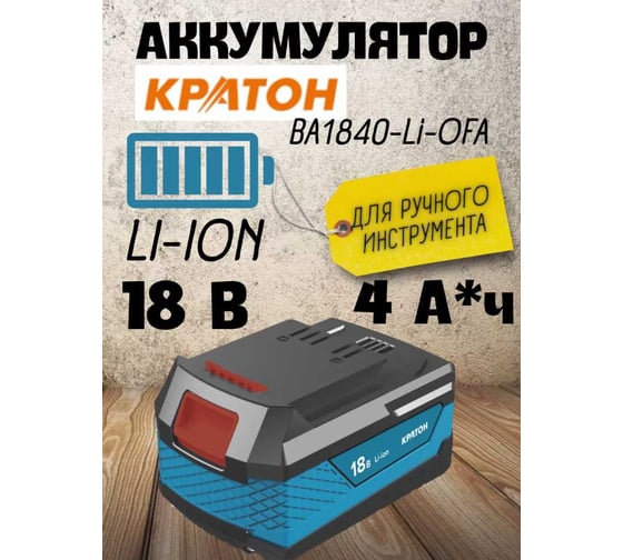 Аккумулятор BA1840-Li-OFA, 4.0 А*ч Кратон 3 11 02 038