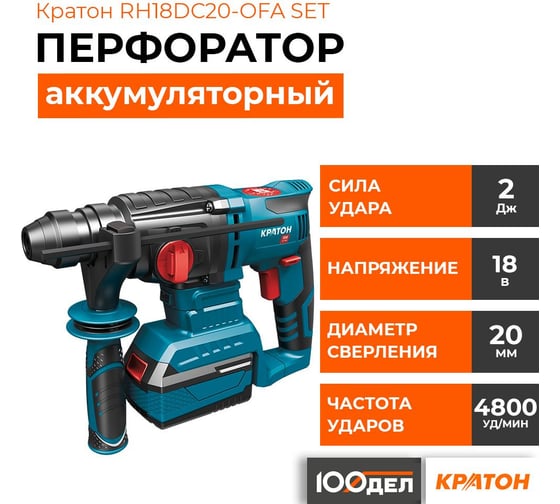 Аккумуляторный перфоратор Кратон RH18DC20-OFA SET АКБ 4.0Ач, ЗУ, кейс 3 11 01 078