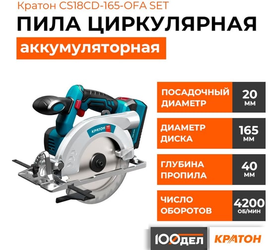 Циркулярная аккумуляторная пила Кратон CS18CD165OFA SET (АКБ 4.0Ач ЗУ) 3 11 01 090