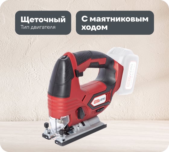 Аккумуляторный лобзик REDVERG RD-JS18/U без аккумулятора, без з/у 6672878 1