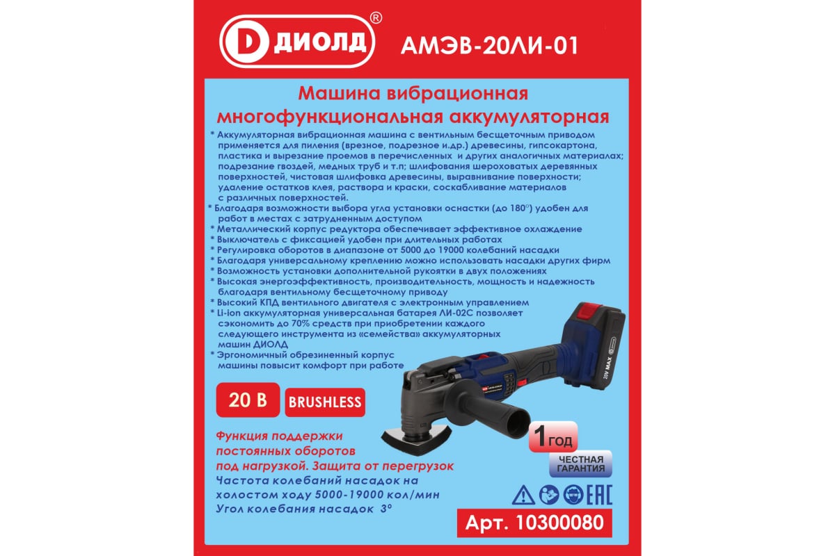 Вибрационная многофункциональная аккумуляторная машина ДИОЛД Амэв-20ли ...