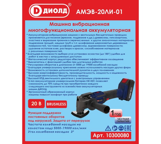 Вибрационная многофункциональная аккумуляторная машина ДИОЛД Амэв-20ли-01 10300080