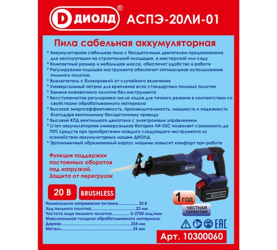 Сабельная аккумуляторная пила ДИОЛД Аспэ-20ли-01 10300060