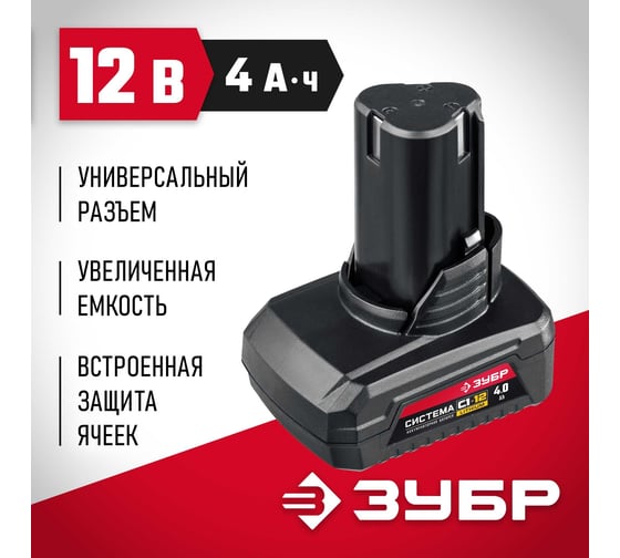 Аккумуляторная батарея ЗУБР 12 В, li-ion, 4 Ач АКБ-С1-12-4