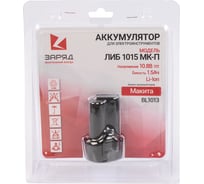 Аккумулятор для шуруповертов Макита (10.8В; 1.5Ач; Li-Ion) в блистере ЛИБ 1015 МК-П Заряд 6117102