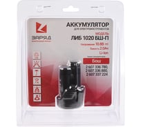 Аккумулятор для шуруповертов Бош (10.8В; 2.0Ач; Li-Ion) в блистере ЛИБ 1020 БШ-П Заряд 6117111