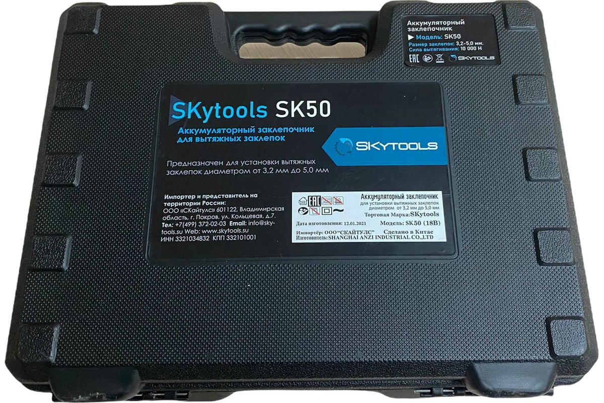 Аккумуляторный заклепочник для вытяжных заклепок Skytools SK50 .