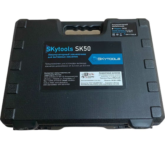 Аккумуляторный заклепочник для вытяжных заклепок Skytools SK50