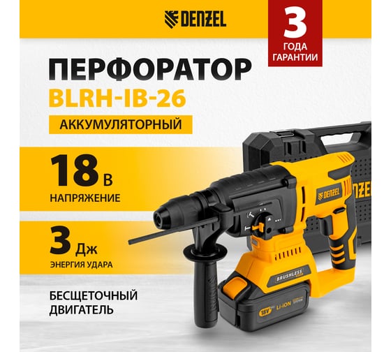 Аккумуляторный перфоратор Denzel  blrh-ib-26, li-ion, 18 в 26701