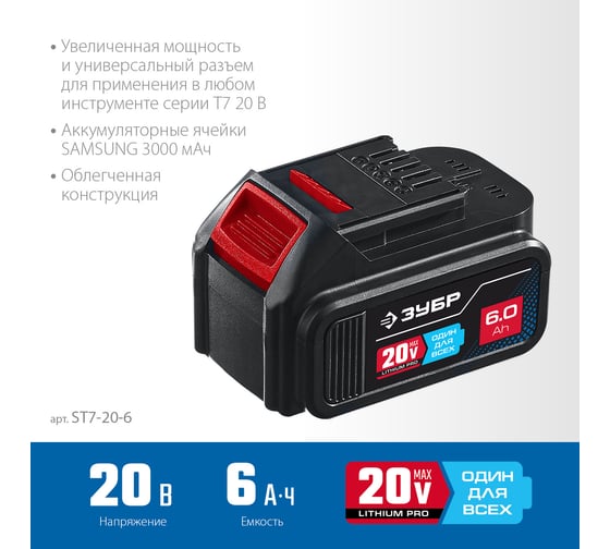 Аккумуляторная батарея ЗУБР Профессионал 20 В, li-ion, 6 Ач ST7-20-6