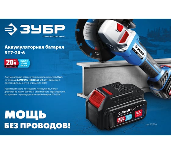 Аккумуляторная батарея ЗУБР Профессионал 20 В, li-ion, 6 Ач ST7-20-6