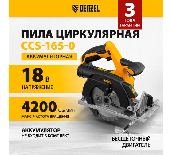 Циркулярная аккумуляторная бесщеточная пила Denzel ccs-165-0, 18 В, li-ion 27402