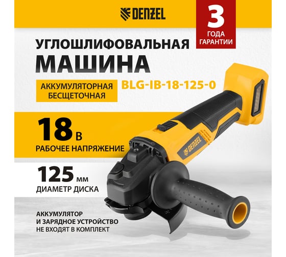Углошлифовальная аккумуляторная бесщеточная машина Denzel  blg-ib-18-125-0, li-ion, 18 В 27004
